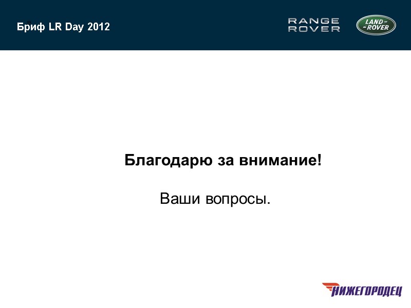 10 Бриф LR Day 2012         